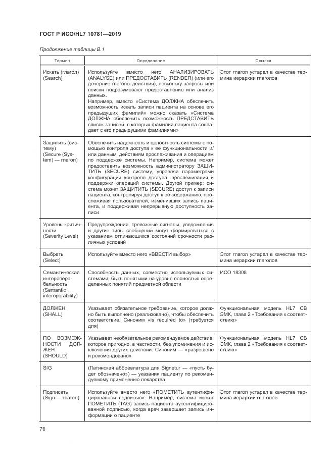 ГОСТ Р ИСО/HL 7 10781-2019, страница 82